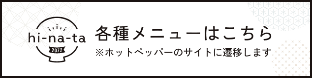 メニューを見る